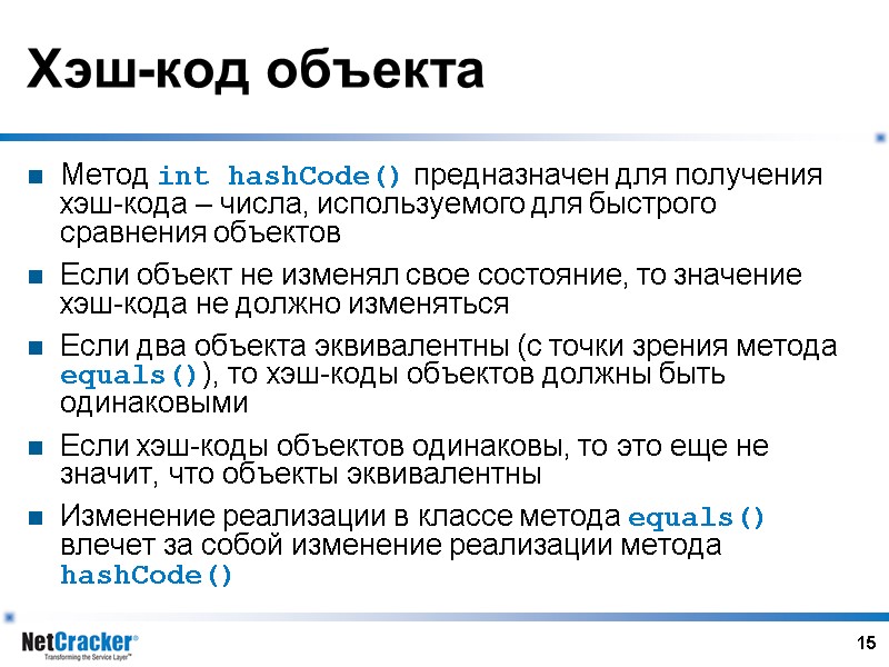 15 Хэш-код объекта Метод int hashCode() предназначен для получения хэш-кода – числа, используемого для